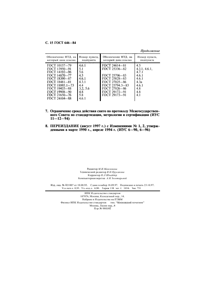 ГОСТ 646-84