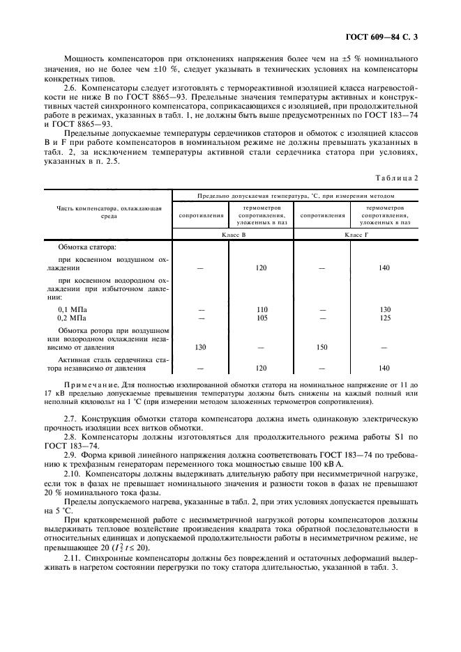 ГОСТ 609-84