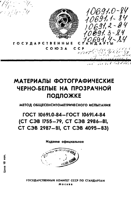 ГОСТ 10691.0-84