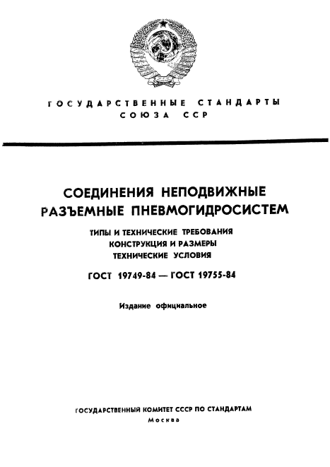 ГОСТ 19749-84