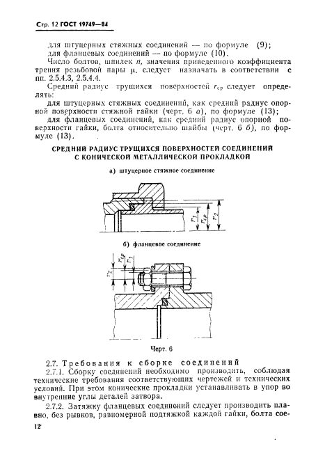 ГОСТ 19749-84