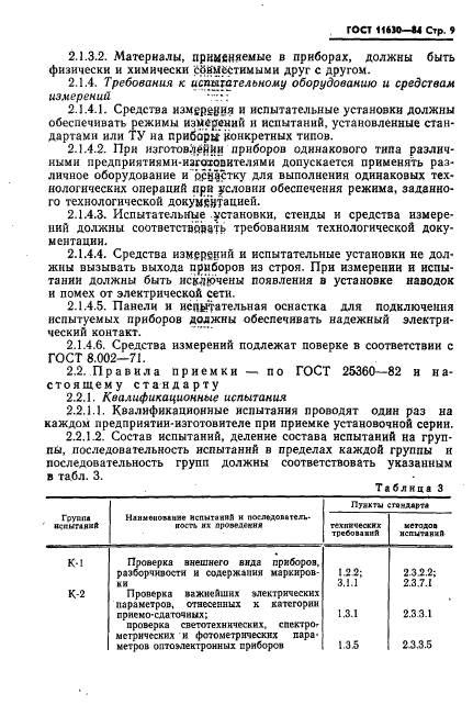 ГОСТ 11630-84