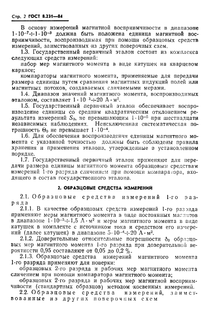 ГОСТ 8.231-84