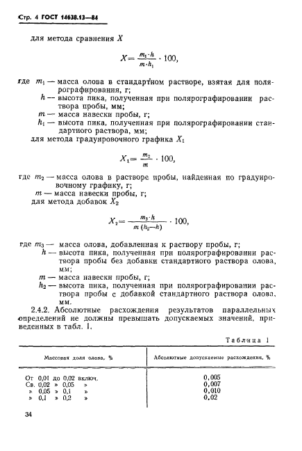 ГОСТ 14638.13-84