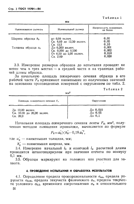 ГОСТ 11701-84