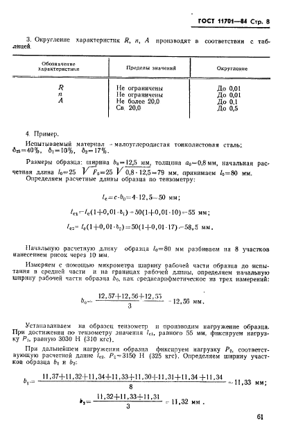 ГОСТ 11701-84