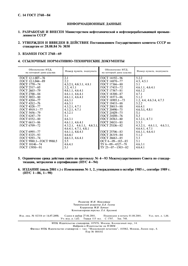 ГОСТ 2768-84