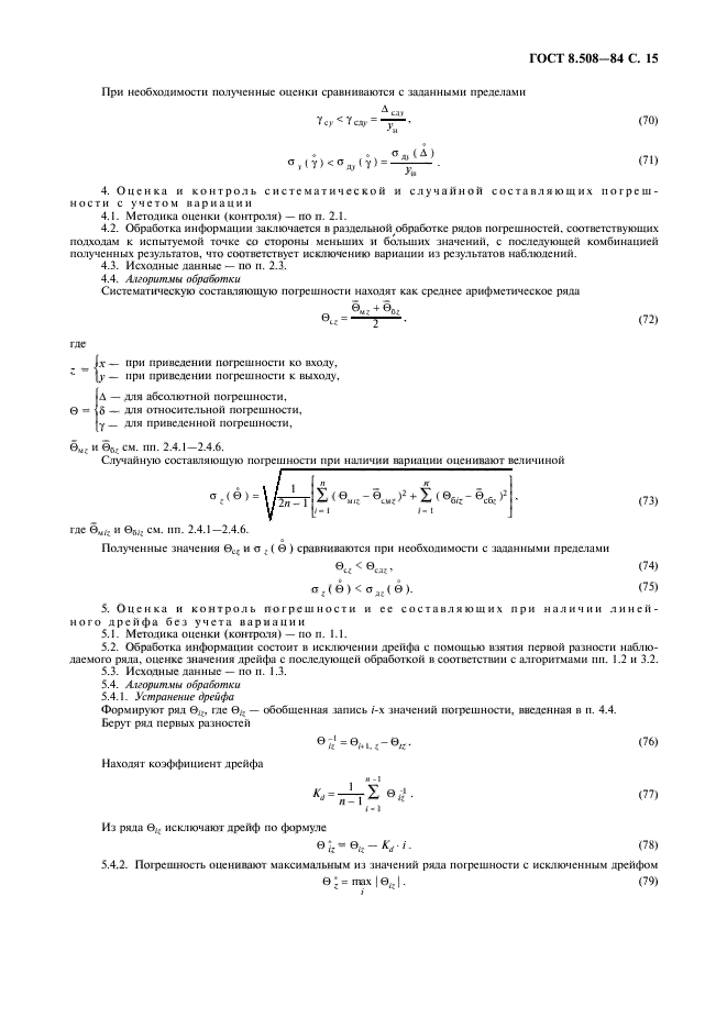 ГОСТ 8.508-84