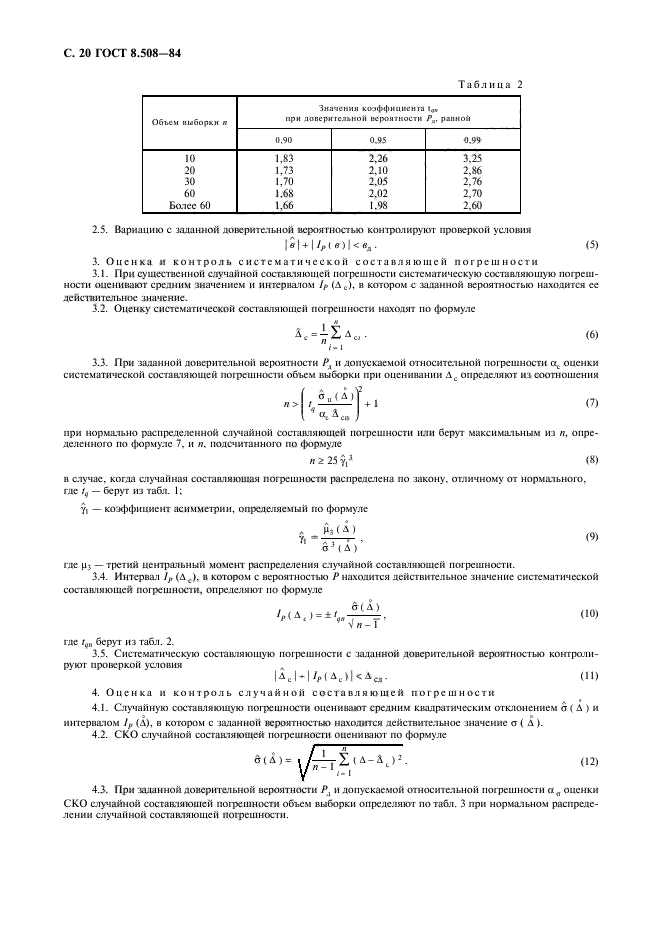 ГОСТ 8.508-84