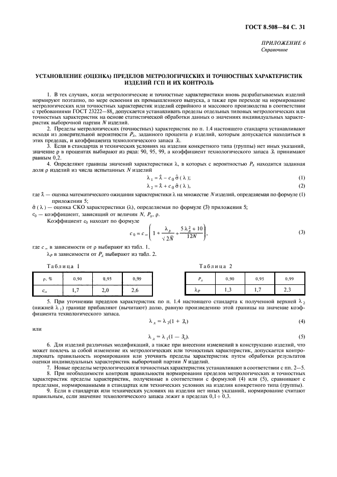 ГОСТ 8.508-84