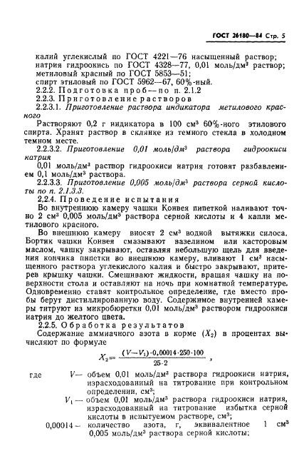 ГОСТ 26180-84