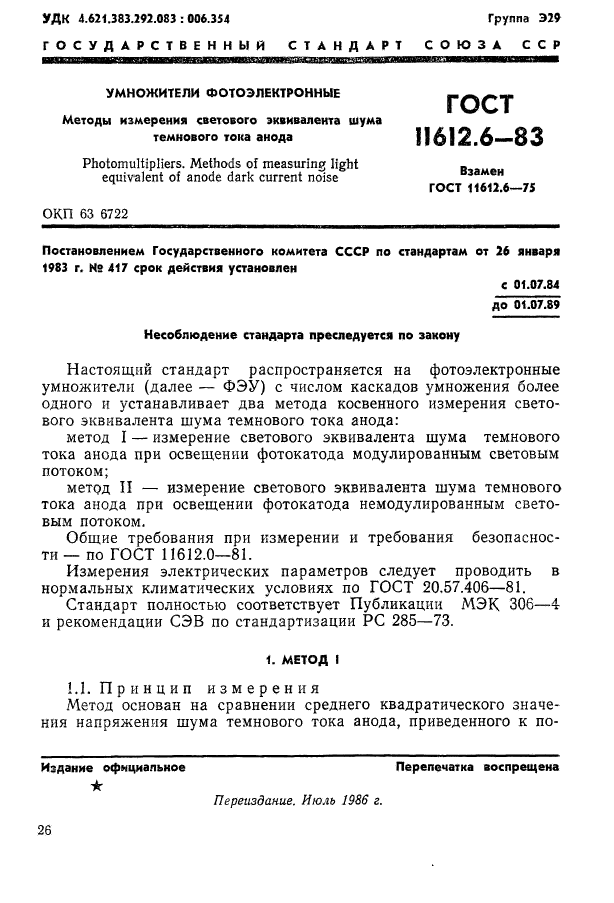 ГОСТ 11612.6-83