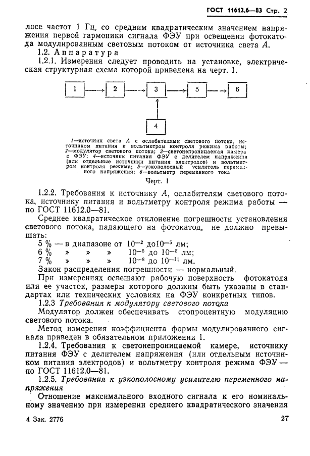 ГОСТ 11612.6-83