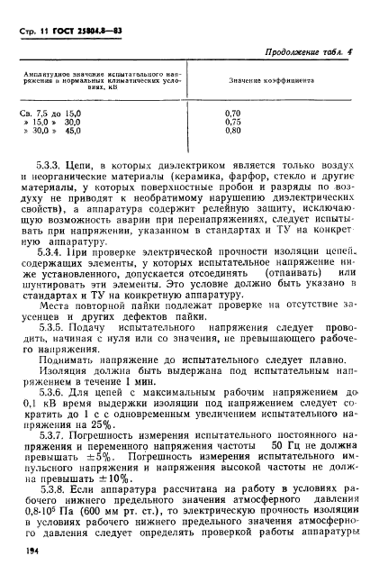 ГОСТ 25804.8-83