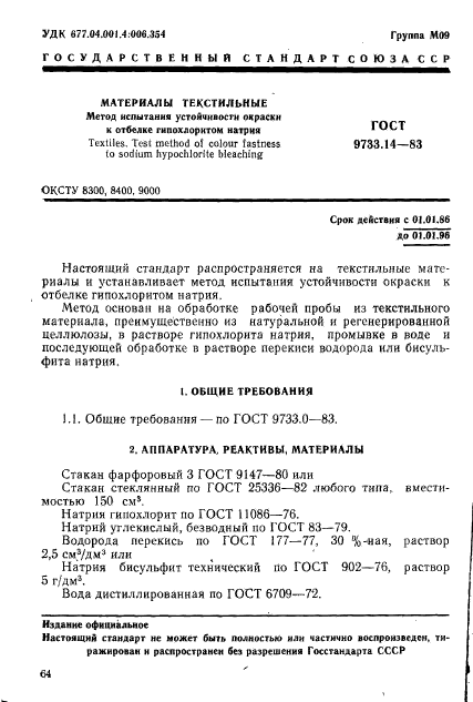 ГОСТ 9733.14-83