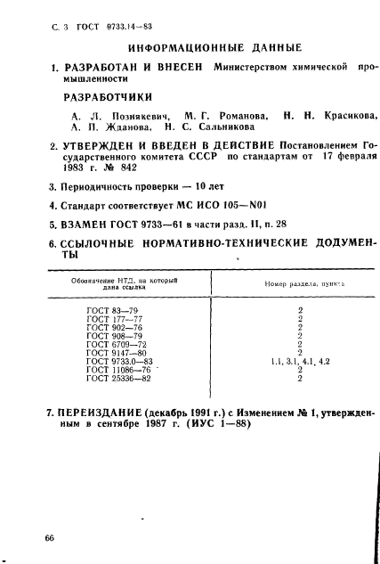 ГОСТ 9733.14-83