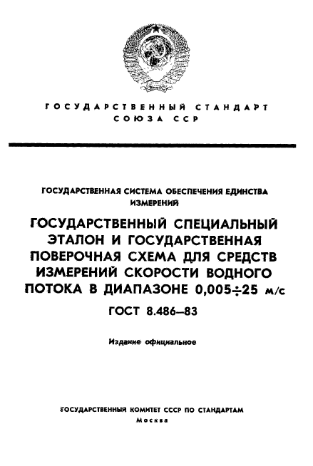 ГОСТ 8.486-83