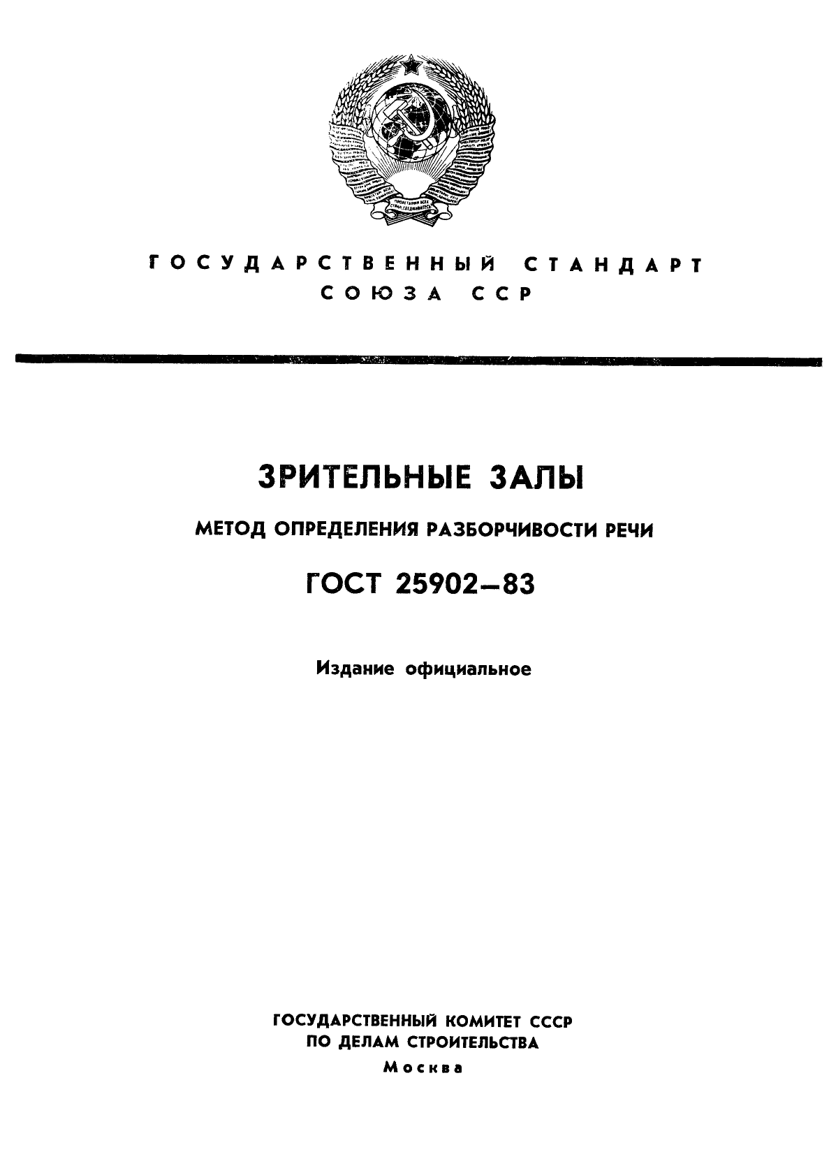 ГОСТ 25902-83