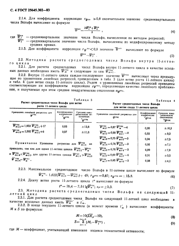 ГОСТ 25645.302-83