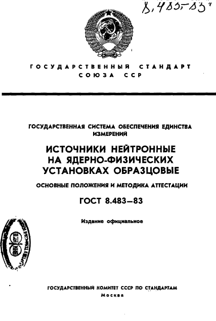 ГОСТ 8.483-83