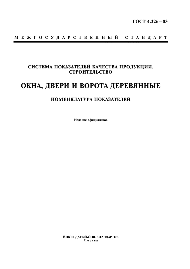 ГОСТ 4.226-83