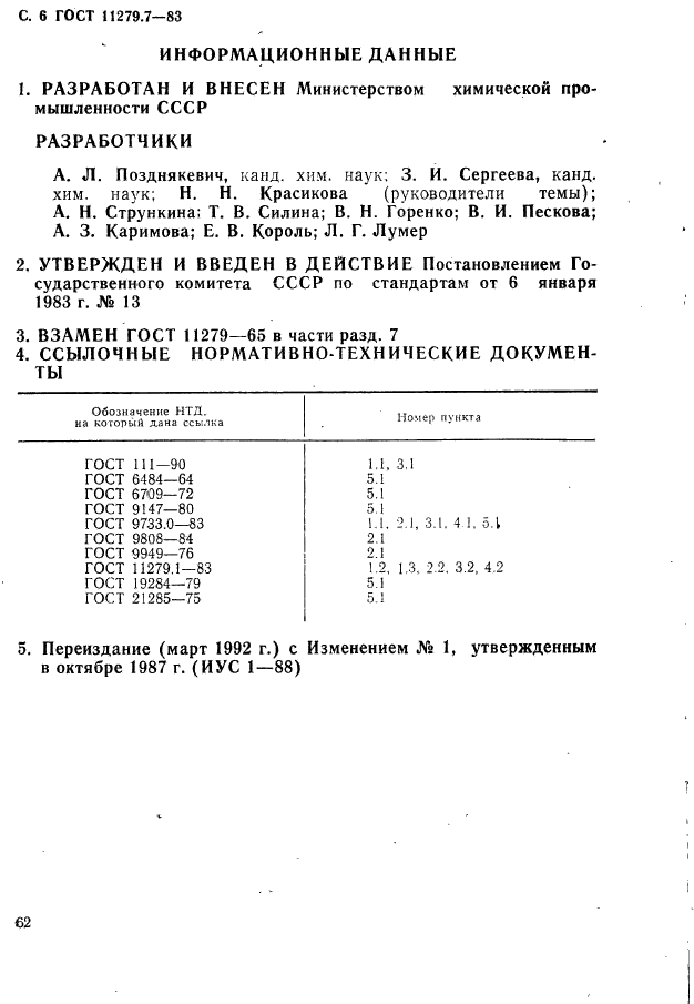 ГОСТ 11279.7-83