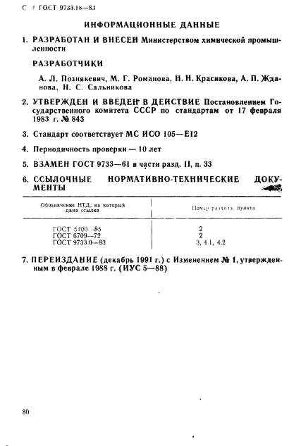 ГОСТ 9733.18-83