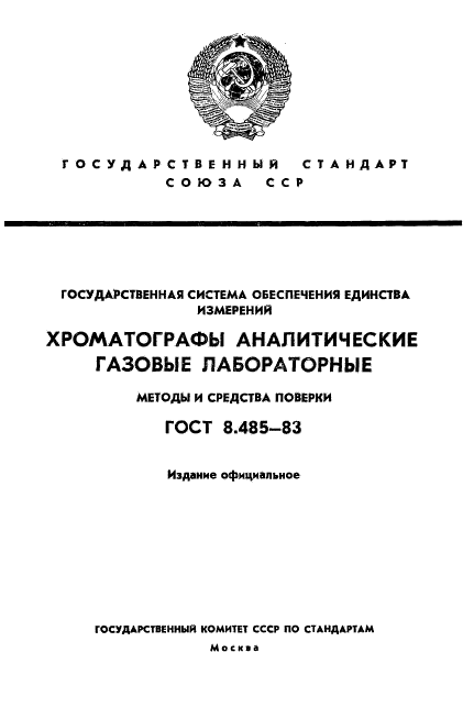 ГОСТ 8.485-83