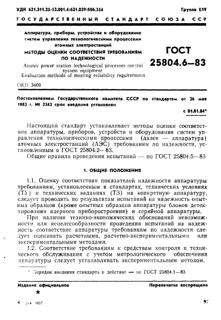 ГОСТ 25804.6-83