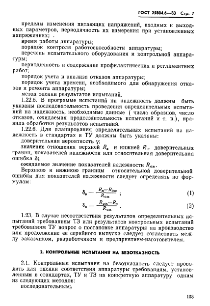 ГОСТ 25804.6-83