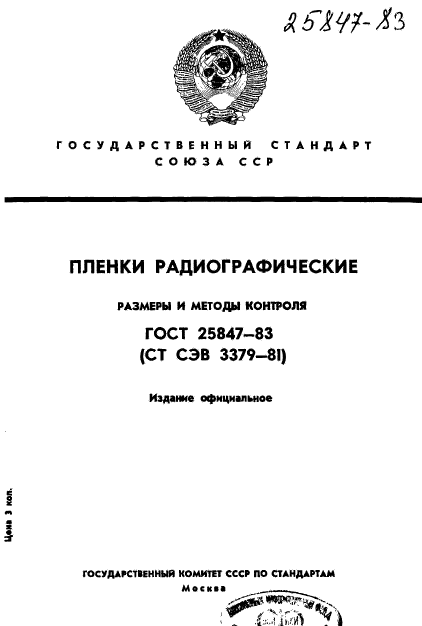 ГОСТ 25847-83