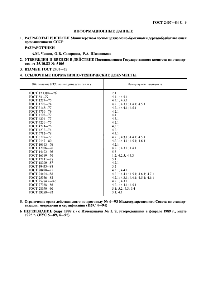 ГОСТ 2407-83