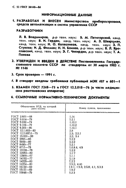 ГОСТ 26140-84