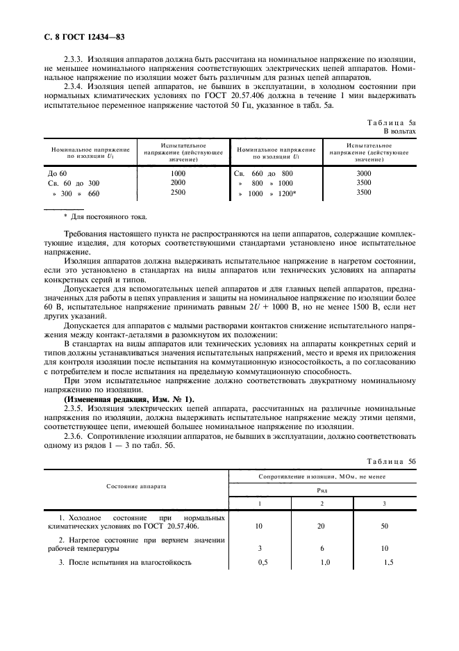 ГОСТ 12434-83