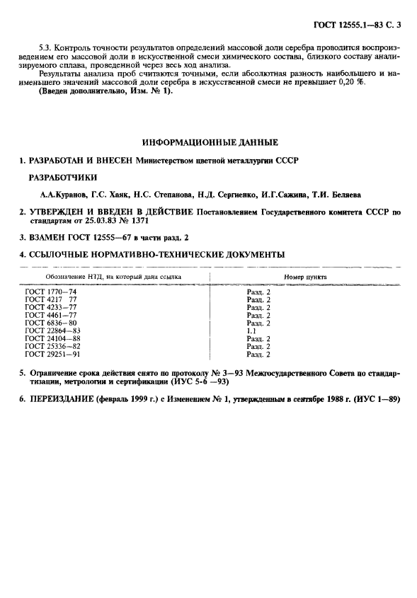 ГОСТ 12555.1-83