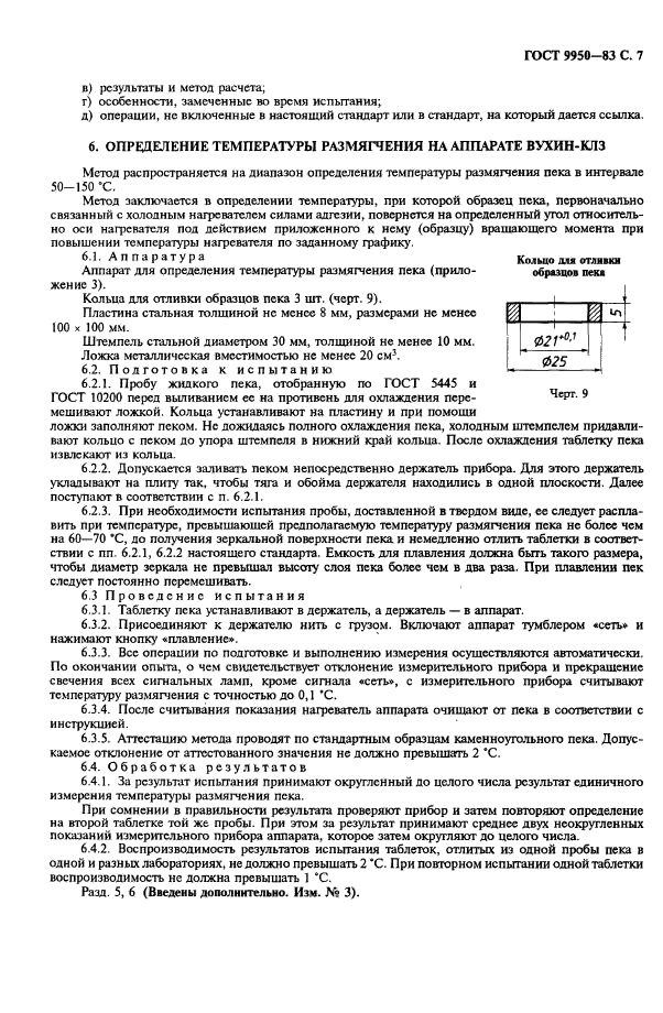 ГОСТ 9950-83