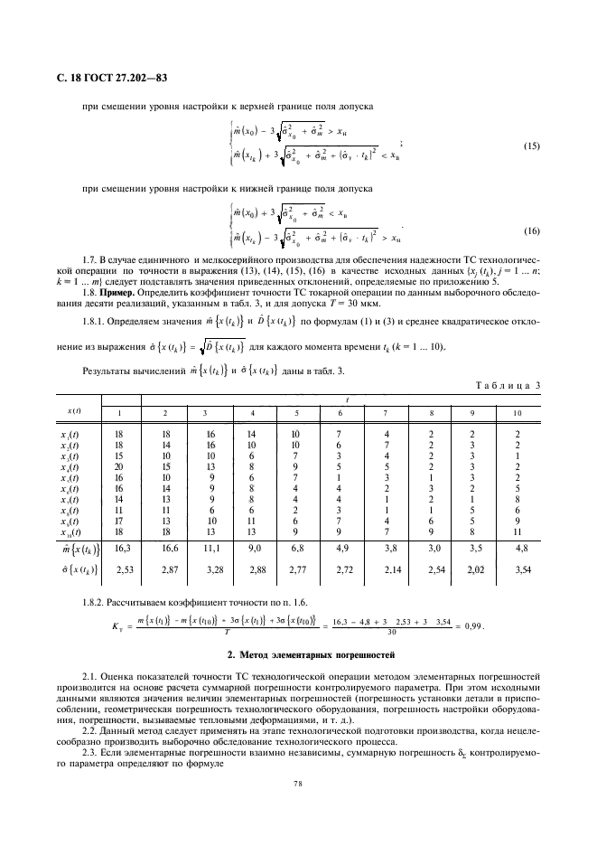 ГОСТ 27.202-83