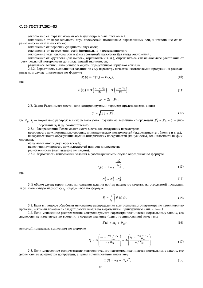 ГОСТ 27.202-83