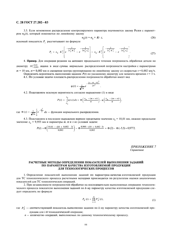 ГОСТ 27.202-83