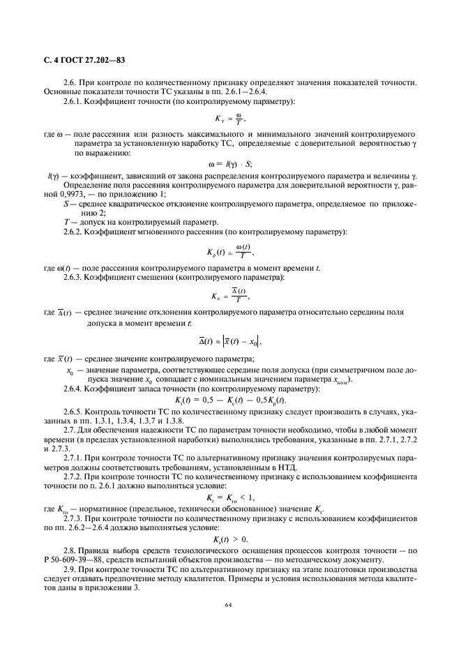 ГОСТ 27.202-83