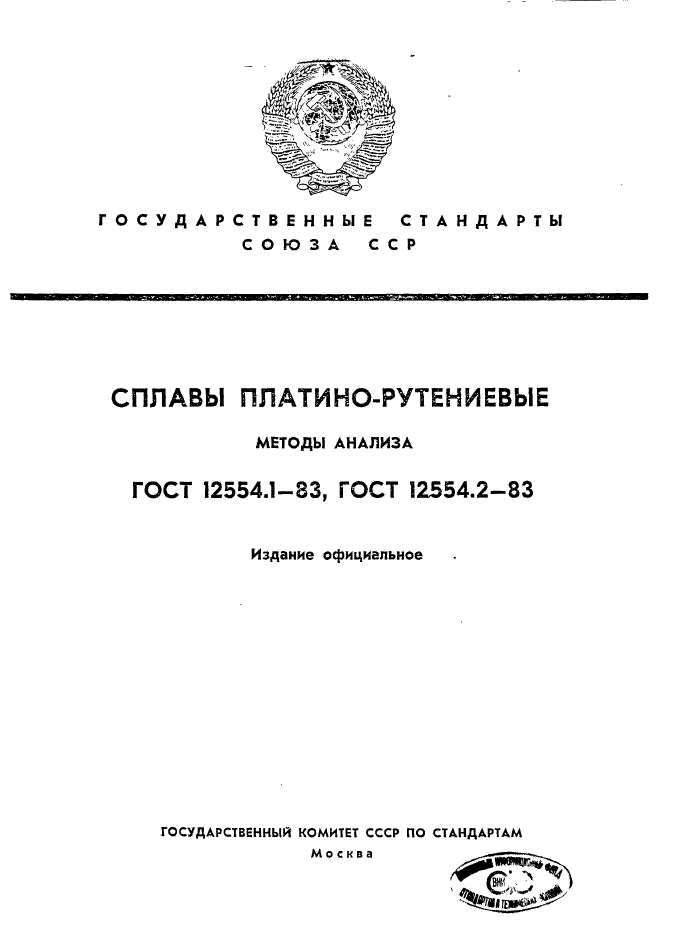 ГОСТ 12554.1-83