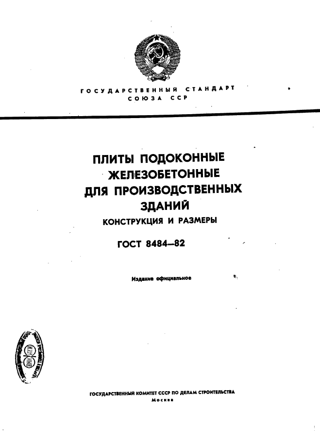 ГОСТ 8484-82