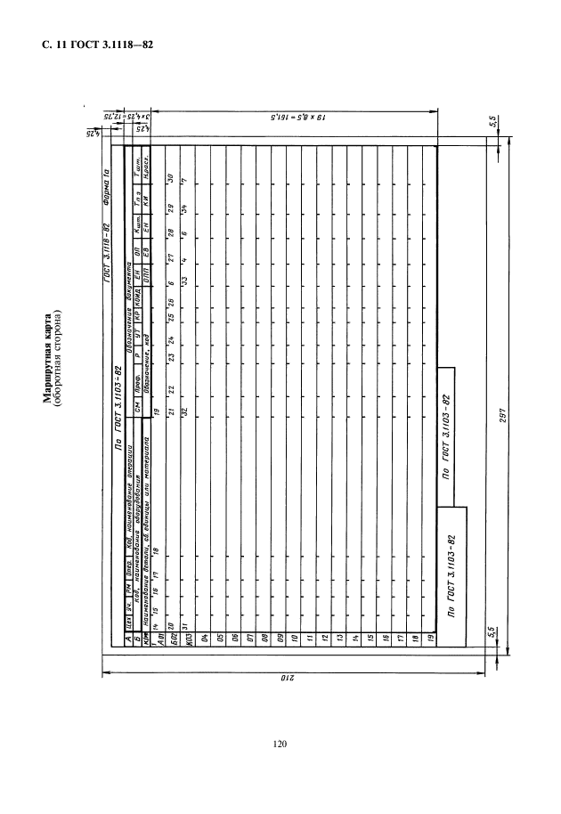 ГОСТ 3.1118-82