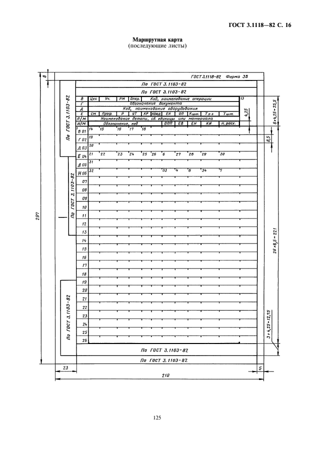 ГОСТ 3.1118-82