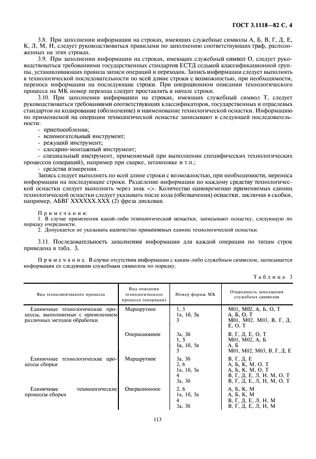 ГОСТ 3.1118-82