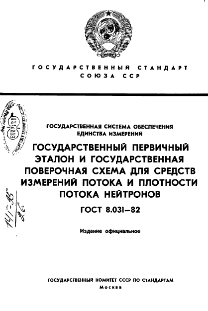 ГОСТ 8.031-82