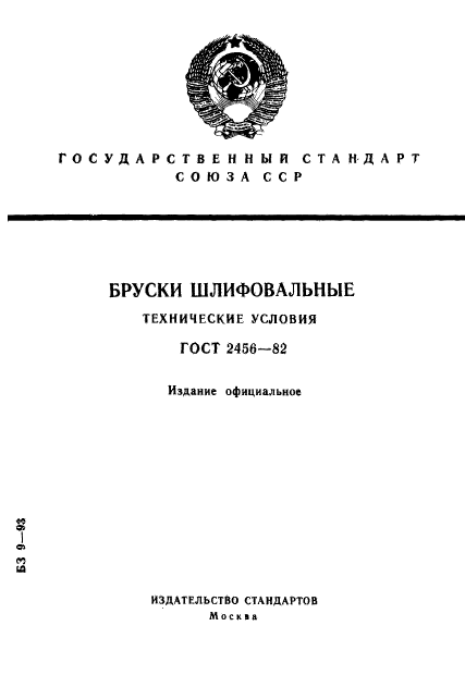 ГОСТ 2456-82