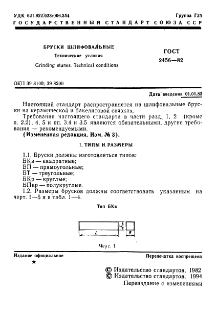 ГОСТ 2456-82