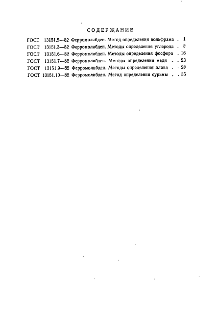 ГОСТ 13151.10-82