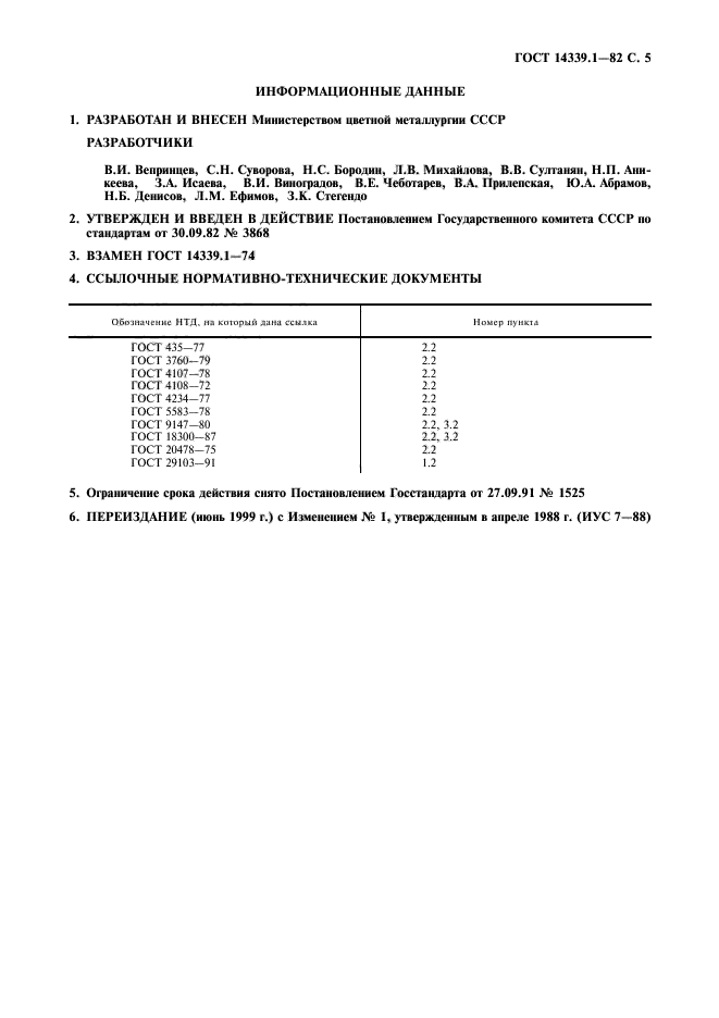 ГОСТ 14339.1-82